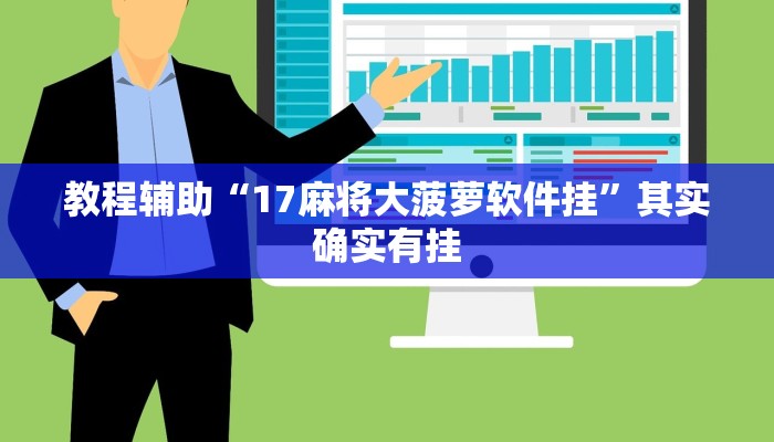 教程辅助“17麻将大菠萝软件挂”其实确实有挂