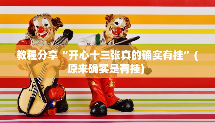 教程分享“开心十三张真的确实有挂”(原来确实是有挂) 