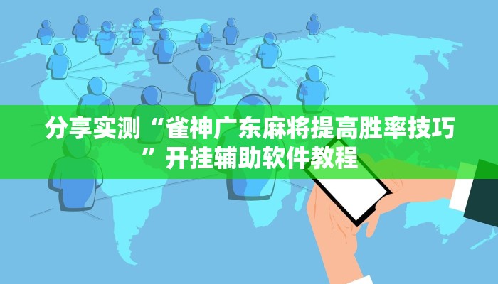 分享实测“雀神广东麻将提高胜率技巧”开挂辅助软件教程