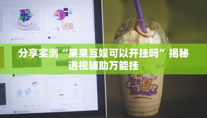 分享实测“果果互娱可以开挂吗”揭秘透视辅助万能挂