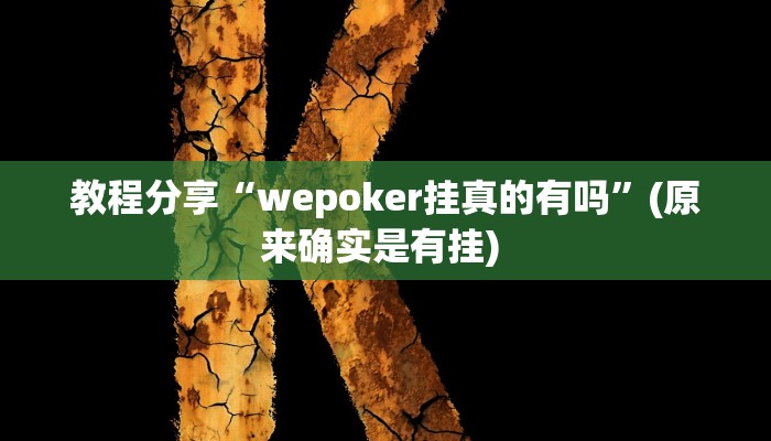 教程分享“wepoker挂真的有吗”(原来确实是有挂) 
