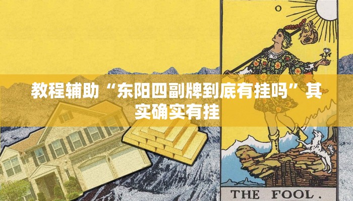 教程辅助“东阳四副牌到底有挂吗”其实确实有挂