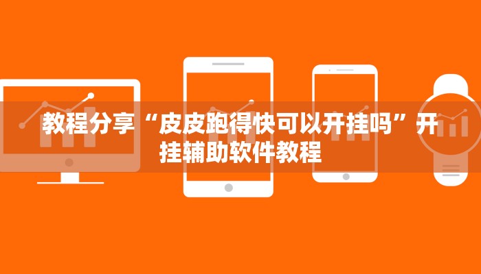 教程分享“皮皮跑得快可以开挂吗”开挂辅助软件教程