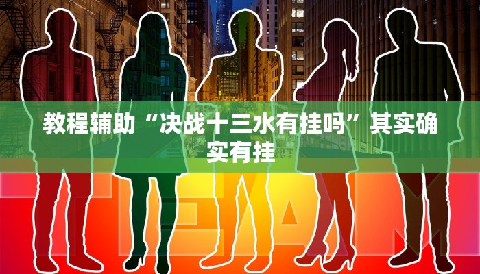 教程辅助“决战十三水有挂吗”其实确实有挂