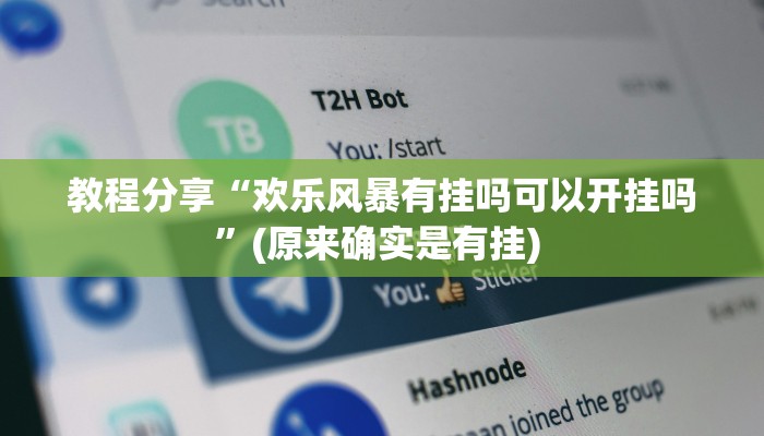 教程分享“欢乐风暴有挂吗可以开挂吗”(原来确实是有挂) 