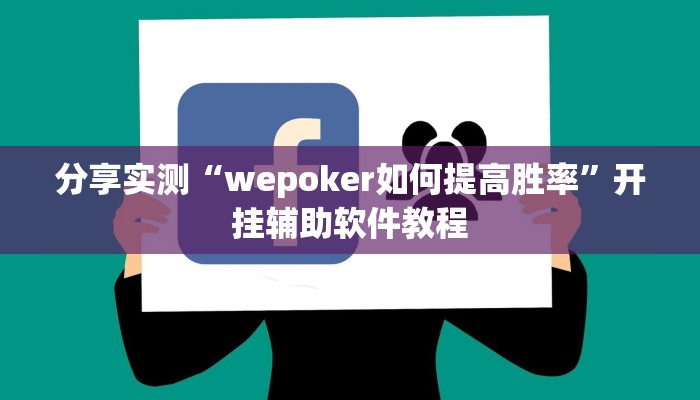 分享实测“wepoker如何提高胜率”开挂辅助软件教程
