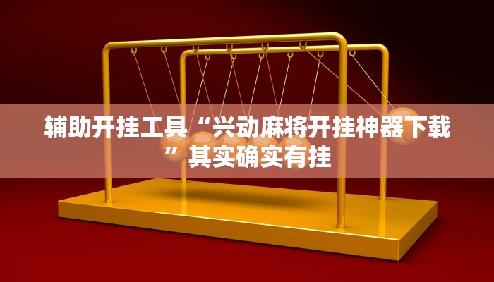 辅助开挂工具“兴动麻将开挂神器下载”其实确实有挂