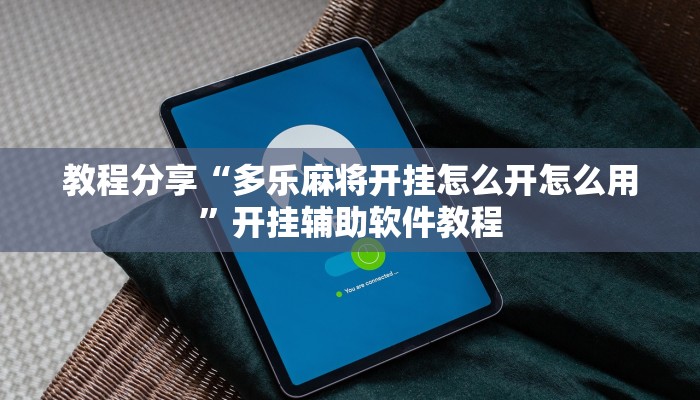 教程分享“多乐麻将开挂怎么开怎么用”开挂辅助软件教程