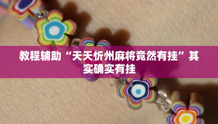 教程辅助“天天忻州麻将竟然有挂”其实确实有挂