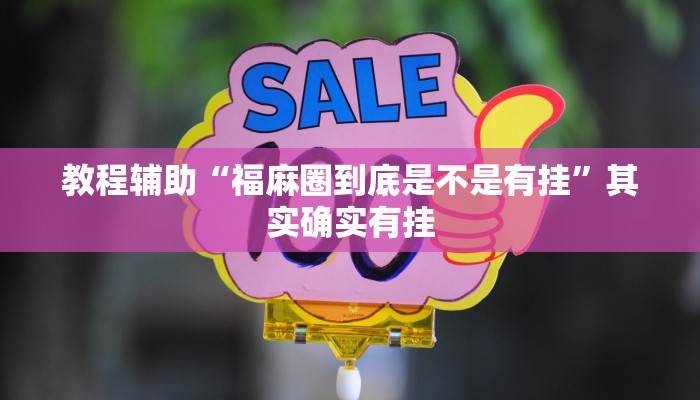 教程辅助“福麻圈到底是不是有挂”其实确实有挂