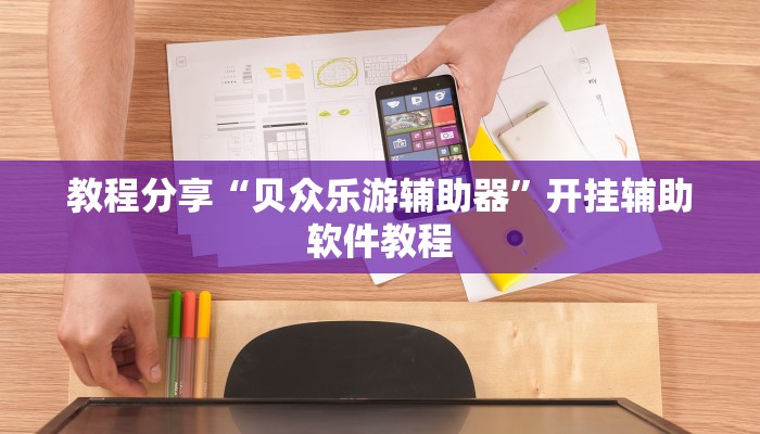 教程分享“贝众乐游辅助器”开挂辅助软件教程 教程分享“贝众乐游辅助器”开挂辅助软件教程