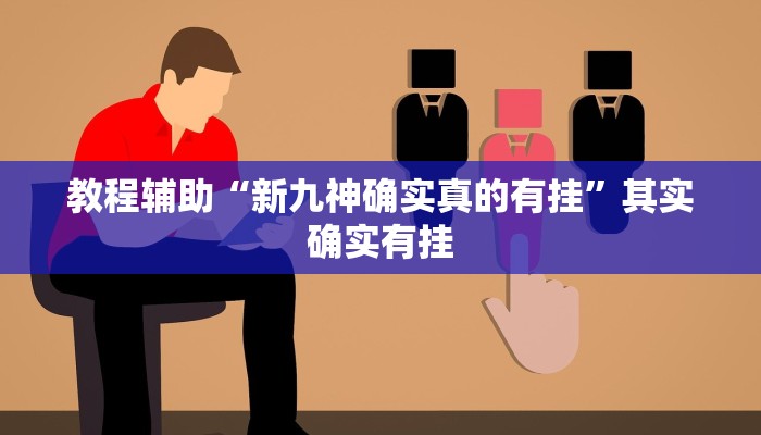 教程辅助“新九神确实真的有挂”其实确实有挂