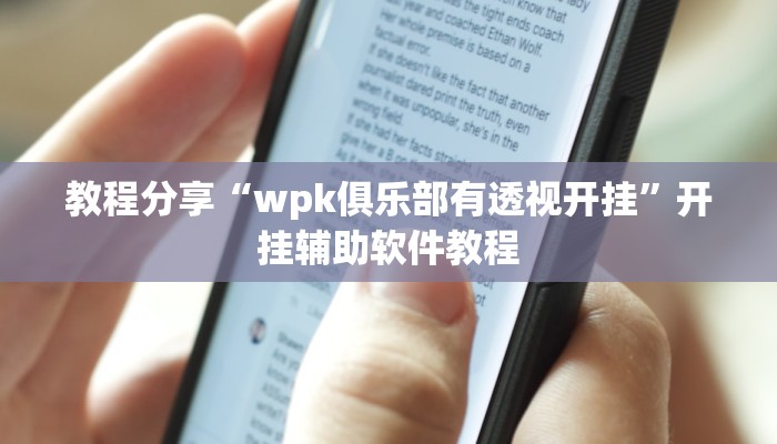教程分享“wpk俱乐部有透视开挂”开挂辅助软件教程