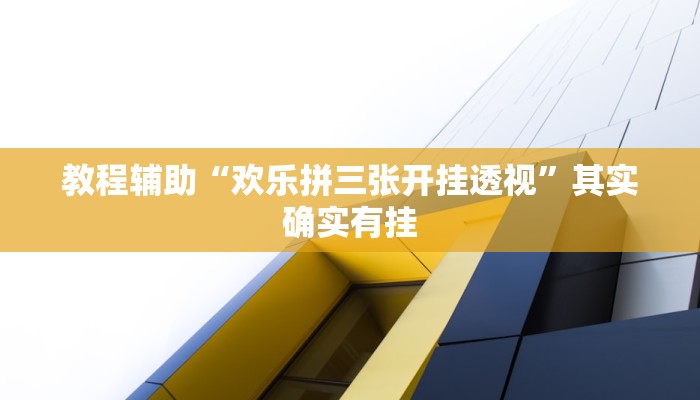 教程辅助“欢乐拼三张开挂透视”其实确实有挂