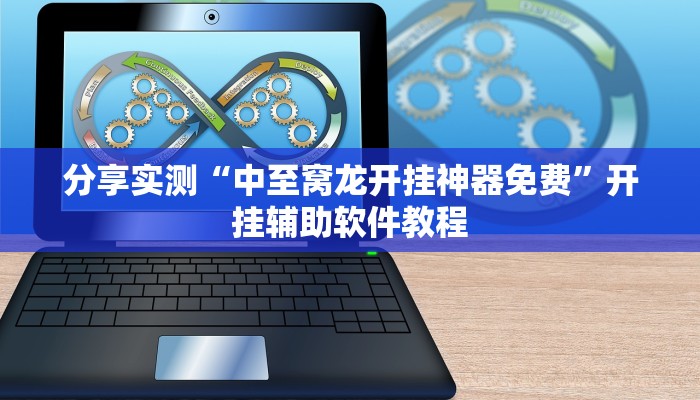 分享实测“中至窝龙开挂神器免费”开挂辅助软件教程