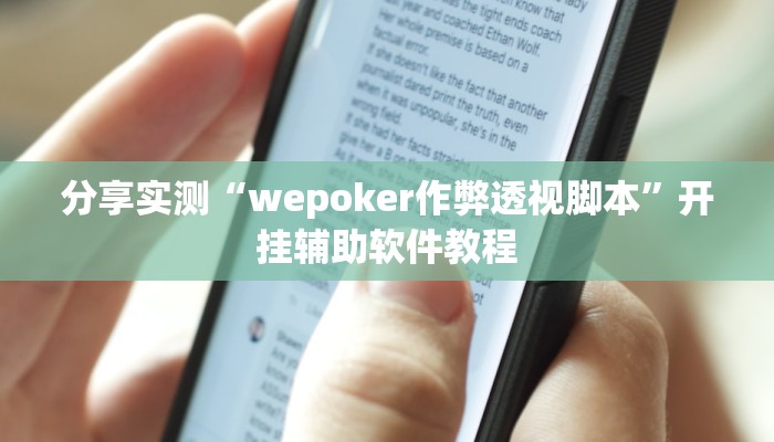 分享实测“wepoker作弊透视脚本”开挂辅助软件教程