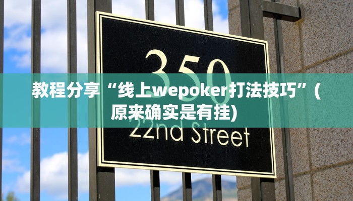 教程分享“线上wepoker打法技巧”(原来确实是有挂) 