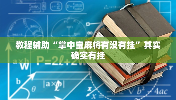 教程辅助“掌中宝麻将有没有挂”其实确实有挂
