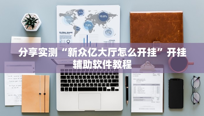 分享实测“新众亿大厅怎么开挂”开挂辅助软件教程 分享实测“新众亿大厅怎么开挂”开挂辅助软件教程