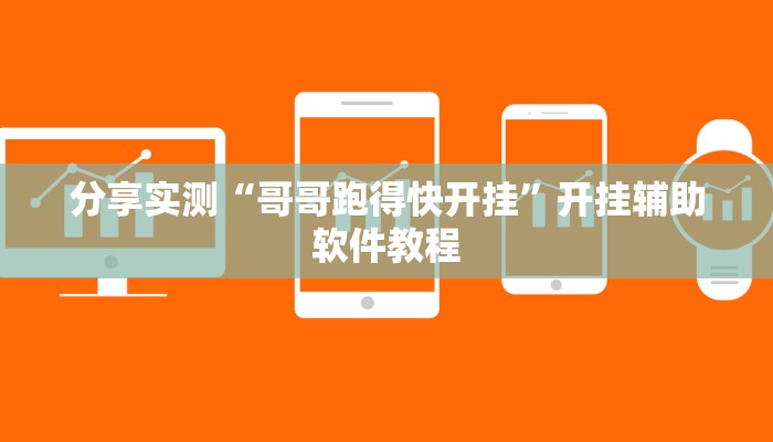 分享实测“哥哥跑得快开挂”开挂辅助软件教程 分享实测“哥哥跑得快开挂”开挂辅助软件教程