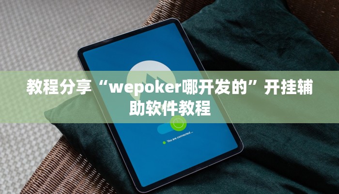 教程分享“wepoker哪开发的”开挂辅助软件教程