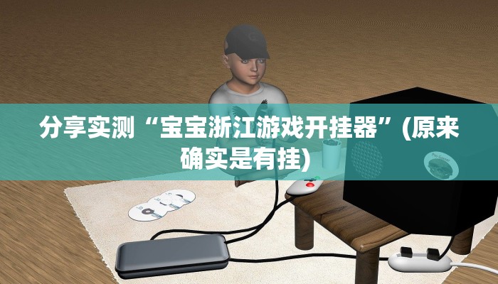 分享实测“宝宝浙江游戏开挂器”(原来确实是有挂) 分享实测“宝宝浙江游戏开挂器”(原来确实是有挂)