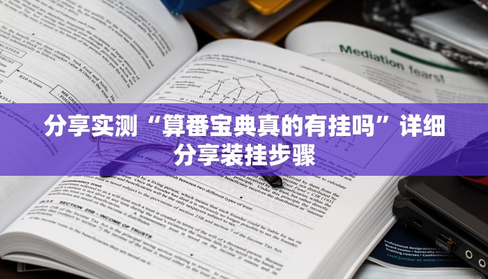 分享实测“算番宝典真的有挂吗”详细分享装挂步骤