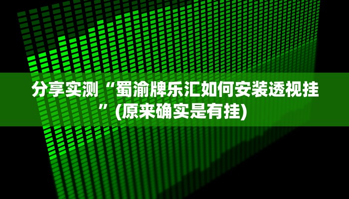 分享实测“蜀渝牌乐汇如何安装透视挂”(原来确实是有挂) 