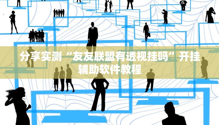 分享实测“友友联盟有透视挂吗”开挂辅助软件教程