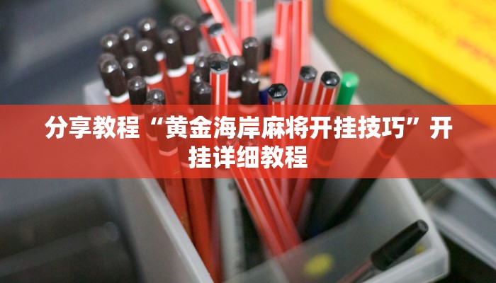 分享教程“黄金海岸麻将开挂技巧”开挂详细教程 分享教程“黄金海岸麻将开挂技巧”开挂详细教程