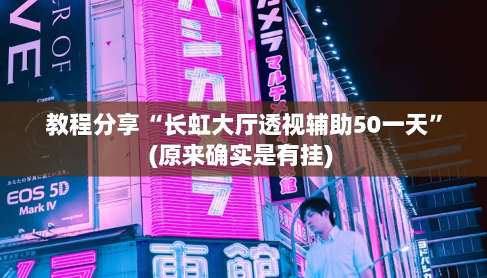 教程分享“长虹大厅透视辅助50一天”(原来确实是有挂) 