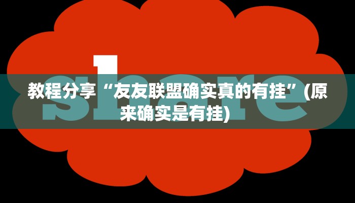 教程分享“友友联盟确实真的有挂”(原来确实是有挂) 