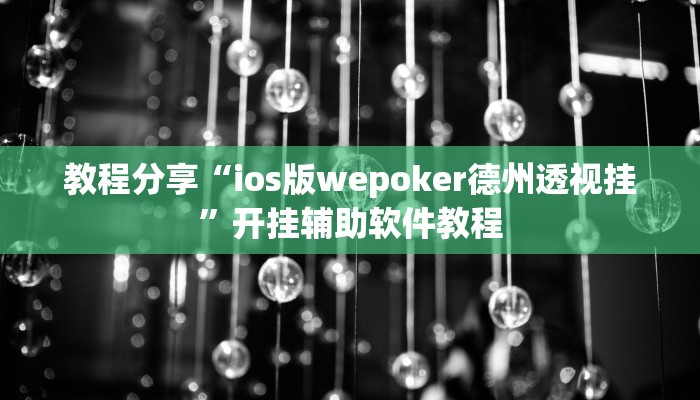 教程分享“ios版wepoker德州透视挂”开挂辅助软件教程