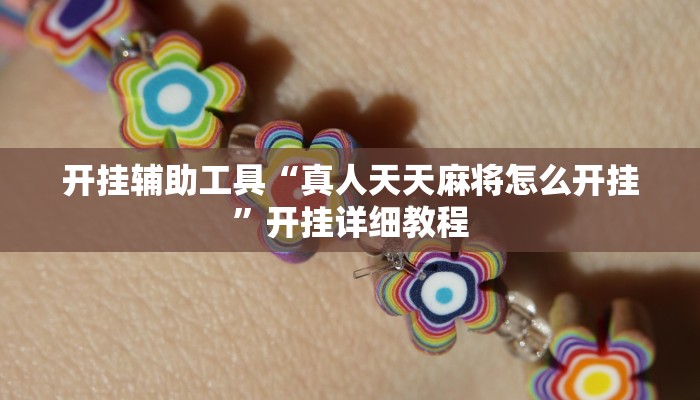 开挂辅助工具“真人天天麻将怎么开挂”开挂详细教程