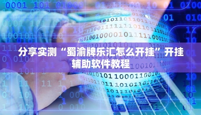 分享实测“蜀渝牌乐汇怎么开挂”开挂辅助软件教程