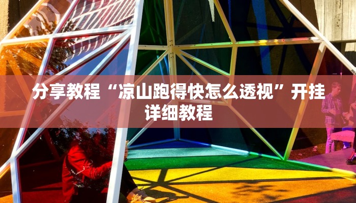 分享教程“凉山跑得快怎么透视”开挂详细教程