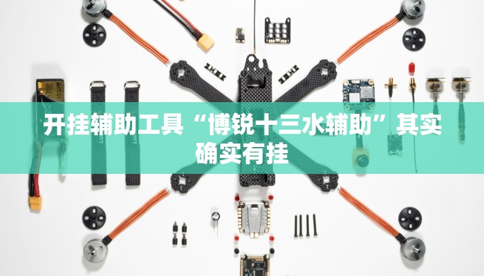 开挂辅助工具“博锐十三水辅助”其实确实有挂