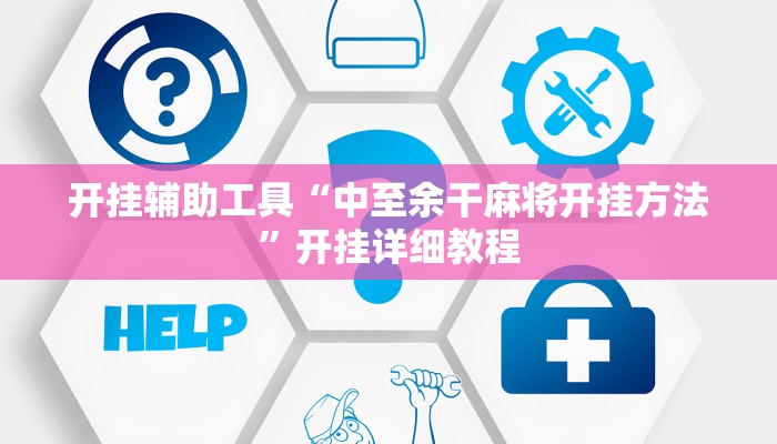 开挂辅助工具“中至余干麻将开挂方法”开挂详细教程