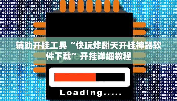 辅助开挂工具“快玩炸翻天开挂神器软件下载”开挂详细教程