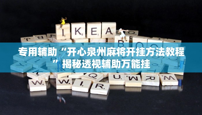 专用辅助“开心泉州麻将开挂方法教程”揭秘透视辅助万能挂