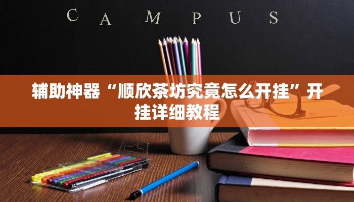 辅助神器“顺欣茶坊究竟怎么开挂”开挂详细教程