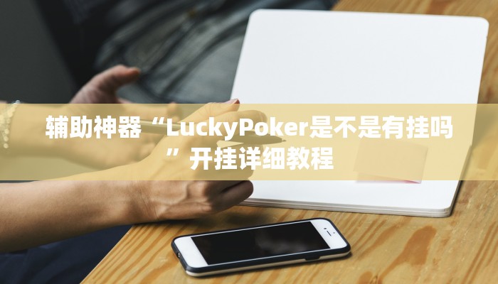 辅助神器“LuckyPoker是不是有挂吗”开挂详细教程