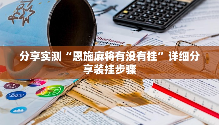 分享实测“恩施麻将有没有挂”详细分享装挂步骤