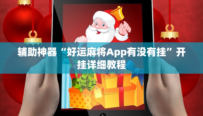 辅助神器“好运麻将App有没有挂”开挂详细教程