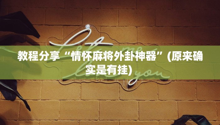 教程分享“情怀麻将外卦神器”(原来确实是有挂) 