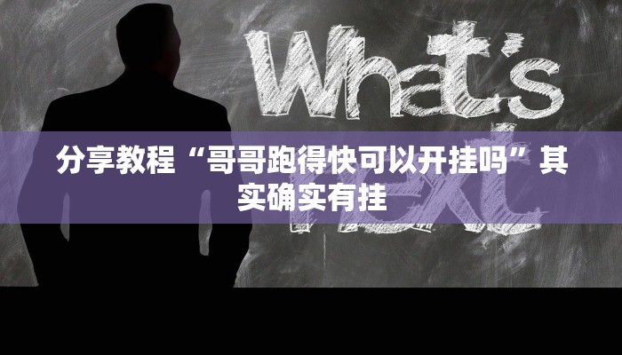 分享教程“哥哥跑得快可以开挂吗”其实确实有挂