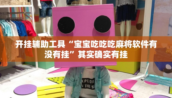 开挂辅助工具“宝宝吃吃吃麻将软件有没有挂”其实确实有挂