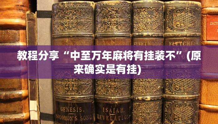 教程分享“中至万年麻将有挂装不”(原来确实是有挂) 