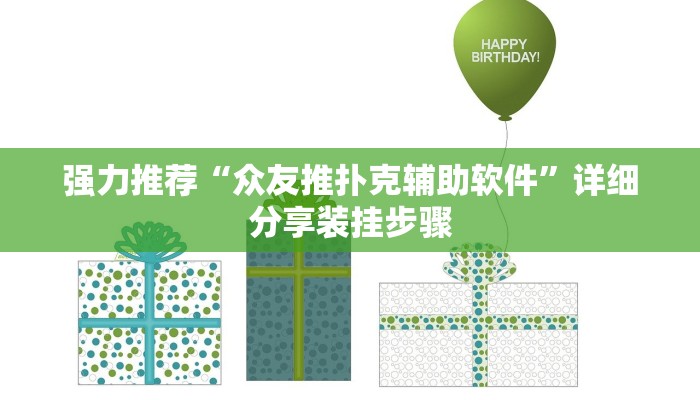 强力推荐“众友推扑克辅助软件”详细分享装挂步骤