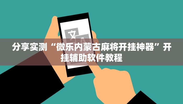 分享实测“微乐内蒙古麻将开挂神器”开挂辅助软件教程